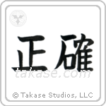 Accurate (正確) in Block style Japanese calligraphy by Eri Takase
