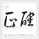Accurate (正確) in Cursive style Japanese calligraphy by Eri Takase
