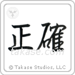 Accurate (正確) in Semi-Cursive style Japanese calligraphy by Eri Takase