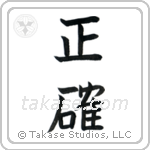 Accurate (正確) in Block style Japanese calligraphy by Eri Takase