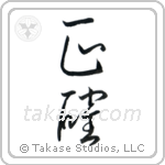 Accurate (正確) in Cursive style Japanese calligraphy by Eri Takase