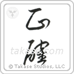 Accurate (正確) in Cursive style Japanese calligraphy by Eri Takase