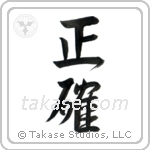 Accurate (正確) in Design style Japanese calligraphy by Eri Takase