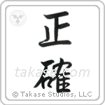 Accurate (正確) in Semi-Cursive style Japanese calligraphy by Eri Takase