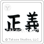Justice (正義) in Block style Japanese calligraphy by Eri Takase