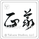 Justice (正義) in Cursive style Japanese calligraphy by Eri Takase