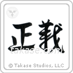 Justice (正義) in Design style Japanese calligraphy by Eri Takase