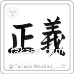 Justice (正義) in Semi-Cursive style Japanese calligraphy by Eri Takase