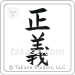 Justice (正義) in Block style Japanese calligraphy by Eri Takase