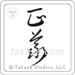Justice (正義) in Cursive style Japanese calligraphy by Eri Takase