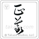 Justice (正義) in Design style Japanese calligraphy by Eri Takase