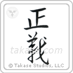 Justice (正義) in Design style Japanese calligraphy by Eri Takase