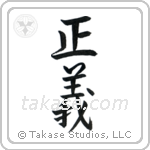 Justice (正義) in Semi-Cursive style Japanese calligraphy by Eri Takase
