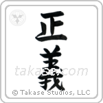 Justice (正義) in Semi-Cursive style Japanese calligraphy by Eri Takase