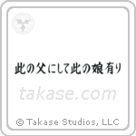 Like Father, Like Daughter (此の父にして此の娘にあり) in Block style Japanese calligraphy by Eri Takase