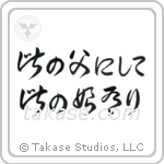 Like Father, Like Daughter (此の父にして此の娘にあり) in Cursive style Japanese calligraphy by Eri Takase