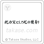 Like Father, Like Daughter (此の父にして此の娘にあり) in Semi-Cursive style Japanese calligraphy by Eri Takase