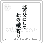 Like Father, Like Daughter (此の父にして此の娘にあり) in Block style Japanese calligraphy by Eri Takase