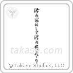 Like Father, Like Daughter (此の父にして此の娘にあり) in Cursive style Japanese calligraphy by Eri Takase