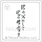 Like Father, Like Daughter (此の父にして此の娘にあり) in Design style Japanese calligraphy by Eri Takase