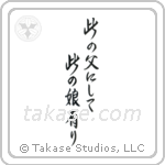 Like Father, Like Daughter (此の父にして此の娘有り) in Semi-Cursive style Japanese calligraphy by Eri Takase