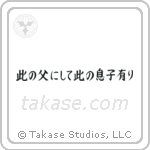 Like Father, Like Son (此の父にして此の息子にあり) in Block style Japanese calligraphy by Eri Takase