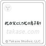 Like Father, Like Son (此の父にして此の息子にあり) in Semi-Cursive style Japanese calligraphy by Eri Takase