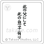 Like Father, Like Son (此の父にして此の息子にあり) in Block style Japanese calligraphy by Eri Takase
