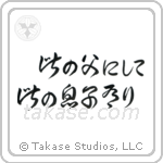 Like Father, Like Son (此の父にして此の息子有り) in Cursive style Japanese calligraphy by Eri Takase