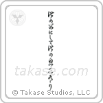 Like Father, Like Son (此の父にして此の息子有り) in Cursive style Japanese calligraphy by Eri Takase