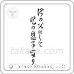 Like Father, Like Son (此の父にして此の息子有り) in Design style Japanese calligraphy by Eri Takase