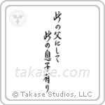 Like Father, Like Son (此の父にして此の息子有り) in Semi-Cursive style Japanese calligraphy by Eri Takase