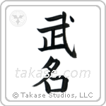 Military Fame (武名) in Block style Japanese calligraphy by Eri Takase