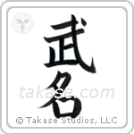 Military Fame (武名) in Block style Japanese calligraphy by Eri Takase