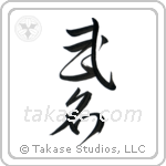 Military Fame (武名) in Cursive style Japanese calligraphy by Eri Takase