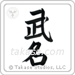 Military Fame (武名) in Design style Japanese calligraphy by Eri Takase