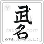 Military Fame (武名) in Semi-Cursive style Japanese calligraphy by Eri Takase