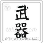 Weapons (武器) in Block style Japanese calligraphy by Eri Takase