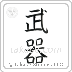 Weapons (武器) in Block style Japanese calligraphy by Eri Takase
