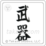 Weapons (武器) in Block style Japanese calligraphy by Eri Takase