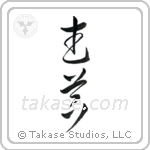 Weapons (武器) in Cursive style Japanese calligraphy by Eri Takase