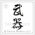 Weapons (武器) in Design style Japanese calligraphy by Eri Takase