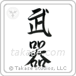 Weapons (武器) in Semi-Cursive style Japanese calligraphy by Eri Takase