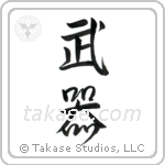 Weapons (武器) in Semi-Cursive style Japanese calligraphy by Eri Takase