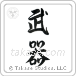 Weapons (武器) in Semi-Cursive style Japanese calligraphy by Eri Takase