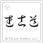 Way of the Warrior (武士道) in Cursive style Japanese calligraphy by Eri Takase