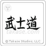 Way of the Warrior (武士道) in Semi-Cursive style Japanese calligraphy by Eri Takase