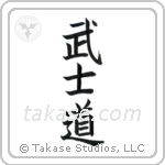 Way of the Warrior (武士道) in Cursive style Japanese calligraphy by Eri Takase