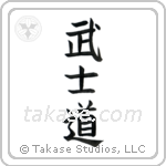 Way of the Warrior (武士道) in Block style Japanese calligraphy by Eri Takase
