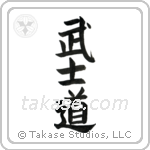 Way of the Warrior (武士道) in Block style Japanese calligraphy by Eri Takase